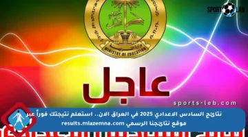نتائج السادس الإعدادي 2025 في العراق الآن.. استعلم نتيجتك فوراً عبر موقع نتائجنا الرسمي results.mlazemna.com